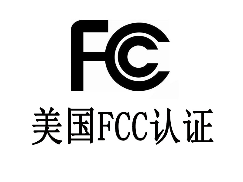 美國FCC認證 美國FCC認證
